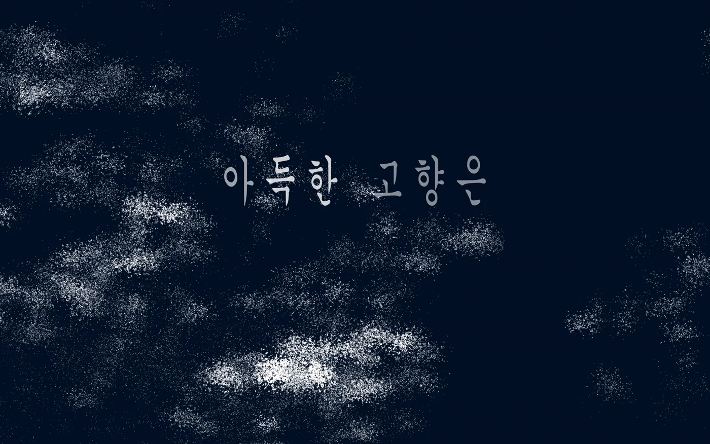 YoungEun Kim — To Future Listeners: Migrating Sounds